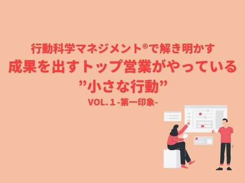 成果を出すトップ営業がやっている”小さな行動”とは？vol.1-第一印象-
