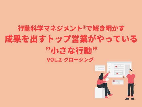 成果を出すトップ営業がやっている”小さな行動”とは?vol.2-クロージング-