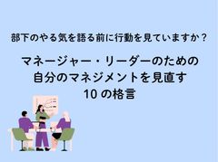 マネジメントに悩むリーダーへ。行動科学が教える「部下が自発的に動き出す」ための10の格言集