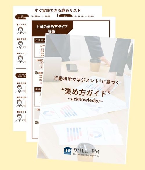 部下の成長を引き出す～褒め方ガイド～