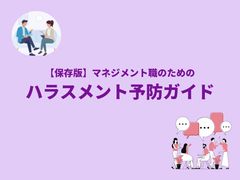 【保存版】マネジメント職のためのハラスメント予防ガイド-行動科学マネジメント®に基づく指示の具体化-