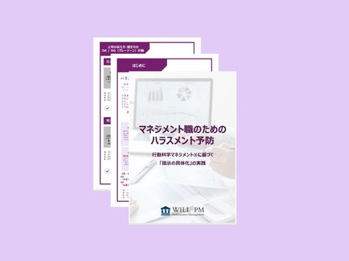 【保存版】マネジメント職のためのハラスメント予防ガイド-行動科学マネジメント®に基づく指示の具体化-