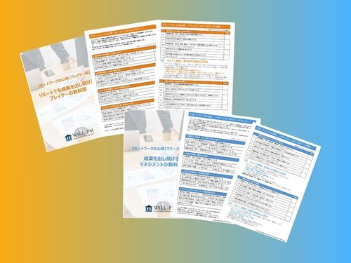 見えない不安を解消するリモートワークの心得【上司編 / 部下編】