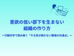 意欲が低い部下を生まない組織の作り方〜行動科学で読み解く「やる気が続かない職場」の共通点〜