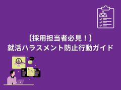 【採用担当者必見！】就活ハラスメント防止行動ガイド