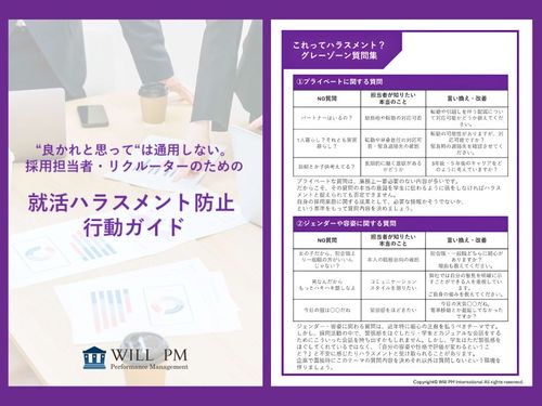 【採用担当者必見！】就活ハラスメント防止行動ガイド～グレーゾーン質問集付き～