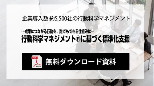 「行動科学マネジメント®に基づく標準化支援」