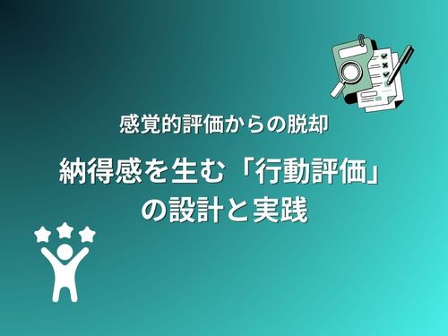 【人事担当者必見】その評価基準、社員に説明できますか？ 納得感を生む「行動評価」のつくり方マニュアル