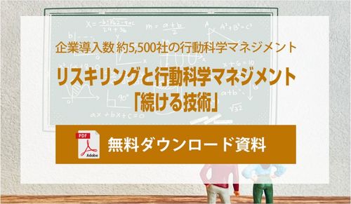 「リスキリングと⾏動科学マネジメント 続ける技術」