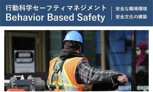 Behavior Based Safetyとは
