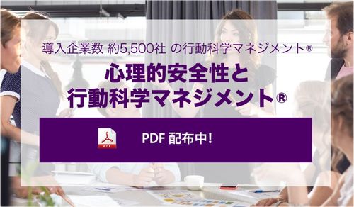心理的安全性と行動科学マネジメント