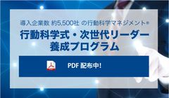 行動科学式・次世代リーダー養成プログラム