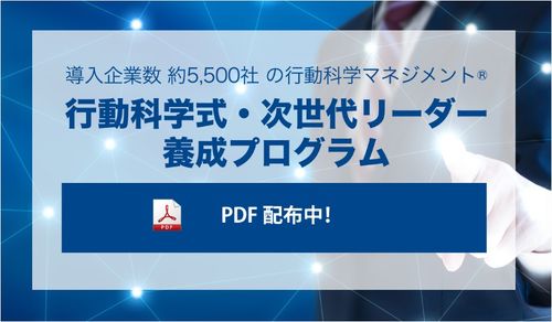 行動科学式・次世代リーダー養成プログラム