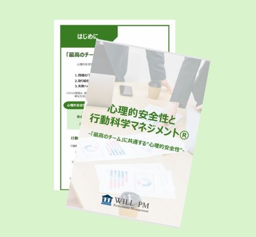 意見が飛び交う組織に代わりませんか？-心理的安全性と行動科学マネジメント®-