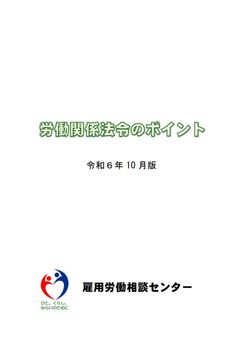 労働関係法令のポイント