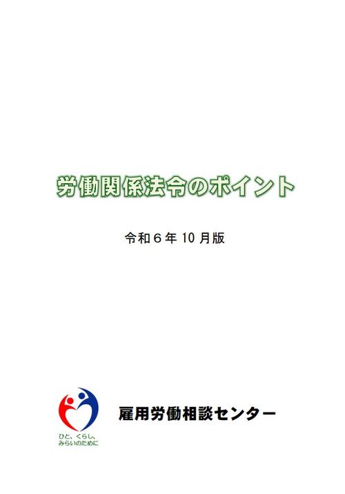 労働関係法令のポイント