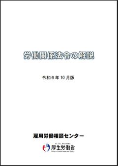 労働関係法令の解説