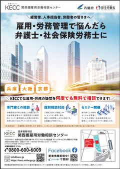 関西圏雇用労働相談センター_案内チラシ