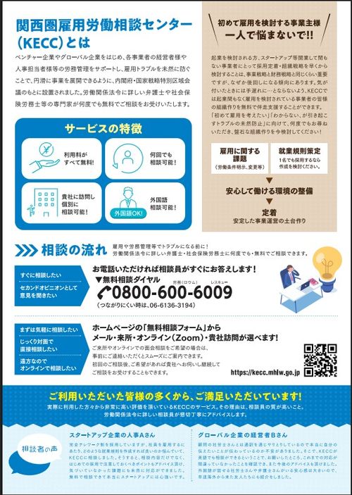 関西圏雇用労働相談センター_案内チラシ
