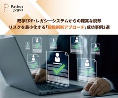 【大企業向け】業務停止リスクゼロ！既存ERPを活用した「段階刷新アプローチ」成功事例3選