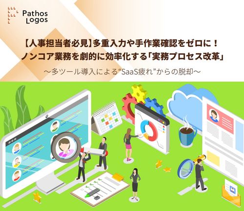 【大企業向け】入退社・給与計算の工数を半減！複数の既存SaaS連携による「実務プロセス改革」成功事例