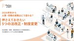 【2026年秋　5つの法改正】チェックポイントと実務への活かし方