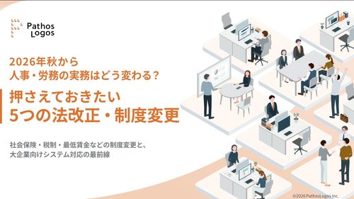 【2026年秋　5つの法改正】チェックポイントと実務への活かし方