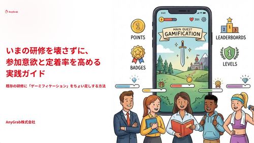 Z世代が前のめりになる！今の研修に“ゲーム要素”を足すだけ—参加意欲向上ガイド（システム不要）