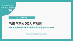 【チェックリスト付き】DXで成果を上げるためのDX人材育成方法を読み解く！