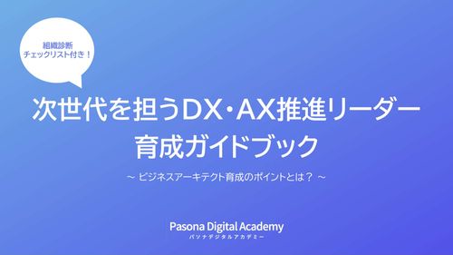 【1分で診断！】DX・AX推進できる組織づくりはどう作る？組織診断チェックリスト