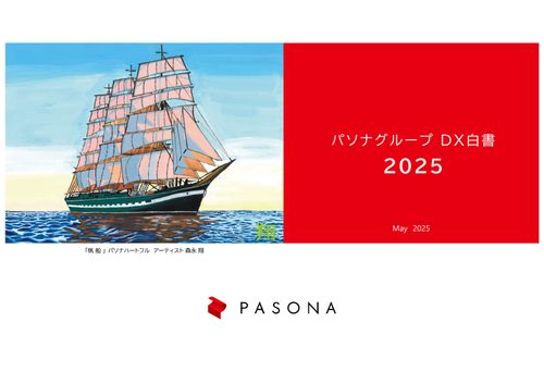 【DX事例集】DX白書2025～パソナグループの“人を活かす”DX戦略と組織づくり