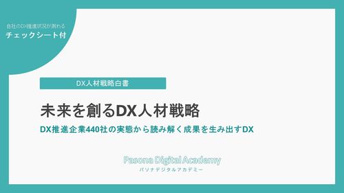 DX推進状況チェックシート付き！未来を創るDX人材戦略白書