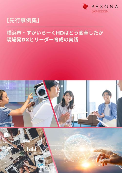 【事例集】組織の壁を壊し変革を自走させる。横浜市・すかいらーく流「巻き込み型」リーダー育成術