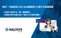 【採用担当者向け】新卒・中途採用における AI面接導入に関する最新の実態調査