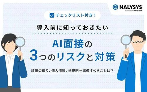 【チェックリスト付！】導入前に知っておきたいAI面接の3つのリスクと対策