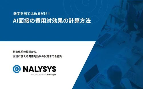 【シミュレーションシート付！】AI面接の料金体系から費用対効果の整理まで