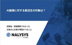 【学生への実態調査を公開！】AI面接に対する就活生の印象とは