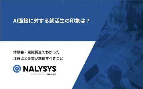 【学生への実態調査を公開！】AI面接に対する就活生の印象とは