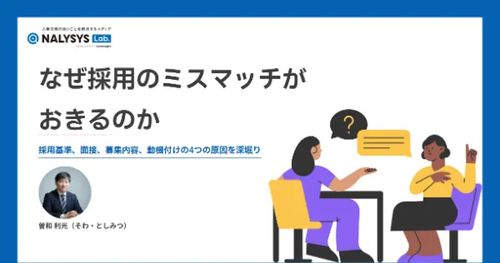 「優秀なはずなのに活躍しない」の正体。人材研究所 曽和氏に学ぶ、選考フローに潜む【4つの落とし穴】