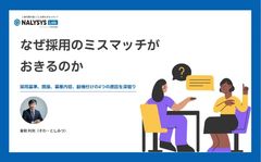 【人材研究所 曽和氏監修】採用のミスマッチはなぜ起きるのか