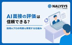 【採用担当者向け】AI面接の評価は本当に信頼できるのか？