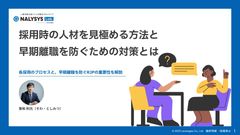 【人材研究所・曽和氏監修】採用時の人材を見極める方法と 早期離職を防ぐための対策とは？