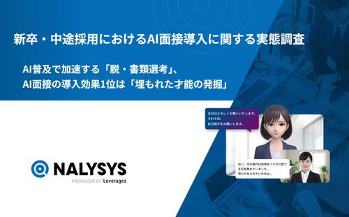 【採用担当者向け】新卒・中途採用における AI面接導入に関する最新の実態調査