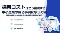 採用コストはこう削減する！中小企業の成功事例に学ぶ実践ガイド
