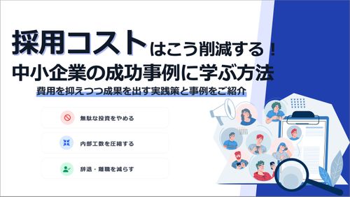 採用コストはこう削減する！中小企業の成功事例に学ぶ実践ガイド