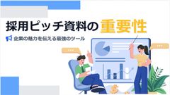 採用ピッチ資料の重要性とは？“選ばれる企業”になるための構成と活用法