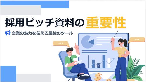 採用ピッチ資料の重要性とは？“選ばれる企業”になるための構成と活用法