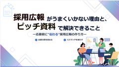 採用広報がうまくいかない理由と、ピッチ資料で解決できること ―応募前に“伝わる”採用広報の作り方―
