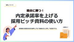 競合に勝つ！内定承諾率を上げる 会社案内資料の使い方