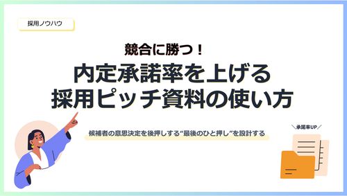 競合に勝つ！内定承諾率を上げる 会社案内資料の使い方